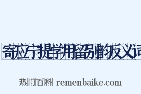 寄应宁提学用留别韵反义词是什么意思的图片